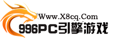 996PC引擎游戏基地